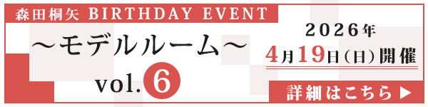 森田桐矢BIRTHDAY EVENT～モデルルームvol.6～